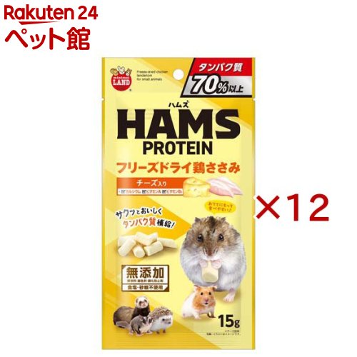 お店TOP＞小動物・鳥・は虫類・昆虫＞小動物のフード＞ハムスターフード＞HAMS フリーズドライ鶏ささみ チーズ入り (15g×12セット)【HAMS フリーズドライ鶏ささみ チーズ入りの商品詳細】●タンパク質70％以上配合・良質な鶏ささみの栄養をギュッと凝縮。・成長期や体力維持に欠かせないタンパク質を手軽に補給できるフリーズドライおやつです。●カルシウム＆ビタミン配合で骨と元気をサポート・チーズ由来のカルシウムに加え、ビタミンAやビタミンB2を配合しています。・ペットの健やかな体づくりを内側からバックアップします。●安心の「保存料・着色料・酸化防止剤」無添加・デリケートな小動物のために、余計な添加物は一切使用していません。・食塩や砂糖も不使用なので、素材本来の味を安心して与えられます。●サクッとおいしい！手からあげるコミュニケーション・フリーズドライ製法によるサクサクとした軽い食感が特徴です。・おててに持って食べやすいサイズで、飼い主様との触れ合いタイムを彩ります。●幅広い小動物の仲間たちへのご褒美に・ハムスター、モモンガ、フェレット、ハリネズミ、リスなど、動物性タンパク質を好む多くの小動物に喜ばれるラインナップです。【使用方法】ペットが残さない程度に、おやつとしてそのまま与えてください。【HAMS フリーズドライ鶏ささみ チーズ入りの原材料】鶏ささみ、チーズ【栄養成分】たん白質：75.0％以上、脂肪：3.0％以上、繊維：2.0％以下、灰分：8.0％以下、水分：5.0％以下、代謝エネルギー：約約375kcal／100gあたり【ブランド】ミニマルランド【発売元、製造元、輸入元又は販売元】マルカン※説明文は単品の内容です。リニューアルに伴い、パッケージ・内容等予告なく変更する場合がございます。予めご了承ください。・単品JAN：4906456587118マルカン532-0011 大阪市淀川区西中島7-1-26072-931-0345広告文責：楽天グループ株式会社電話：050-5306-1825[小動物・鳥・は虫類・昆虫/ブランド：ミニマルランド/]