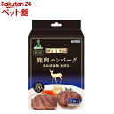 アドメイト プレミアム 鹿肉ハンバーグ(2個入)【アドメイト(ADD.MATE)】