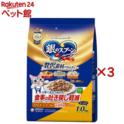 銀のスプーン 贅沢素材バラエティ 食事の吐き戻し軽減 ささみ・まぐろ・かつお味(1kg×3セット)【銀のスプーン】