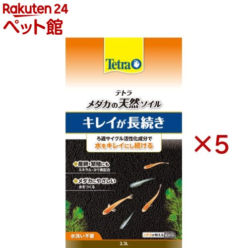 テトラ メダカの天然ソイル(2.3L×5セット)【Tetra(テトラ)】