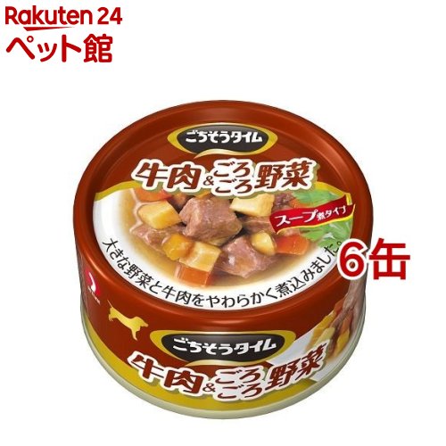 ごちそうタイム 牛肉＆ごろごろ野菜(80g*6缶セット)【ごちそうタイム】