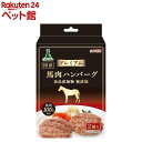 アドメイト プレミアム 馬肉ハンバーグ(2個入)【アドメイト(ADD.MATE)】