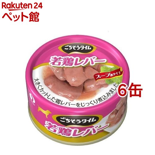 ごちそうタイム 若鶏レバー(80g*6缶セット)【ごちそうタイム】