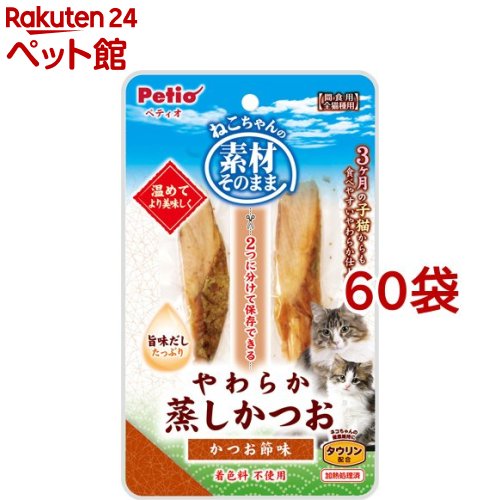 ペティオ 素材そのまま ねこちゃんの やわらか蒸しかつお かつお節味(2本入*60袋セット)【ペティオ(Petio)】 1