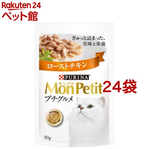 モンプチ プチグルメ ローストチキン(50g*24袋セット)【qqz】【モンプチ】[キャットフード]