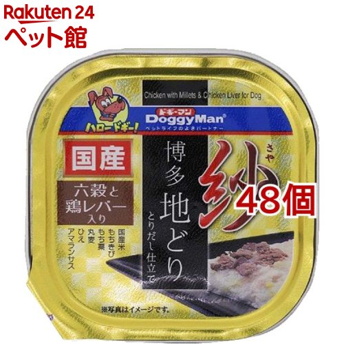 紗 博多地どり 六穀と鶏レバー入り(100g*48コセット)【ahdgm2203】【ドギーマン(Doggy Man)】[ドッグフード]