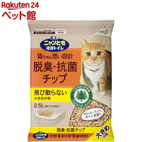 花王 ニャンとも 清潔トイレ 脱臭・抗菌チップ大きめの粒(2.5L)【nyankittj10】【nyansgri09】【dalc_catoilet】【ニャンとも】