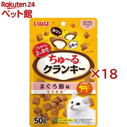 お店TOP＞猫用品＞猫のおやつ・サプリメント＞その他おやつ＞ちゅ〜るクランキー 毛玉配慮 まぐろ節味 (50g×18セット)【ちゅ〜るクランキー 毛玉配慮 まぐろ節味の商品詳細】●こだわりの2つの食感を楽しめます。●お肉を練り込んだ粒をパウダーでコーティング。●保存に便利なチャック付き。●食物繊維を配合し、毛玉の排出を促します。【ちゅ〜るクランキー 毛玉配慮 まぐろ節味の原材料】穀類(米粉、もち米、コーングルテンミール、とうもろこし)、肉類(家禽ミール、鶏肉(ささみ)、家禽パウダー、チキンパウダー)、油脂類(動物性油脂、植物性油脂)、魚介類(まぐろエキス、まぐろ節パウダー、フィッシュパウダー、ほたてエキス)、タンパク加水分解物、糖類(オリゴ糖等)、ミネラル類(カルシウム、リン、カリウム、ナトリウム、塩素、鉄、銅、マンガン、亜鉛、ヨウ素、セレン)、セルロース、ビタミン類(A、D3、E、K、B1、B2、パントテン酸、ナイアシン、B6、葉酸、ビオチン、B12、コリン)、キトサン、メチオニン、pH調整剤、ユッカ抽出物、酸化防止剤(ミックストコフェロール)、調味料(アミノ酸)、緑茶エキス【栄養成分】たんぱく質：21.0％以上、脂質：20.0％以上、粗繊維：0.5％以下、灰分：8.5％以下、水分：10.0％以下、代謝エネルギー：約430kcal／100g【保存方法】直射日光を避け、常温で保管してください。【発売元、製造元、輸入元又は販売元】いなばペットフード※説明文は単品の内容です。リニューアルに伴い、パッケージ・内容等予告なく変更する場合がございます。予めご了承ください。・単品JAN：4901133699542いなばペットフード421-3104 静岡県静岡市清水区由比北田114-10120-178390広告文責：楽天グループ株式会社電話：050-5306-1825[猫用品]