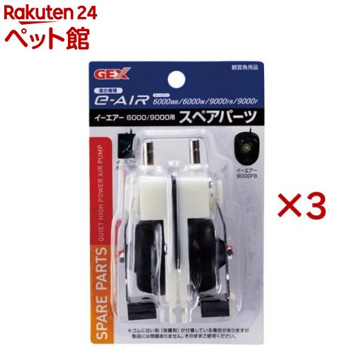 お店TOP＞アクアリウム用品＞アクアリウム用空気ポンプ＞e〜AIR 6000W用 スペアパーツ (3セット)【e〜AIR 6000W用 スペアパーツの商品詳細】●e〜AIR6000F専用のスペアパーツ【規格概要】(パーツの交換について)・スペアパーツはカセット式です。簡単にはずせます。交換も差し込むだけです。・エアフィルターも交換してください。【ブランド】e〜AIR(イーエアー)【発売元、製造元、輸入元又は販売元】GEX(ジェックス)※説明文は単品の内容です。リニューアルに伴い、パッケージ・内容等予告なく変更する場合がございます。予めご了承ください。(e-AIR)・単品JAN：4972547006301GEX(ジェックス)大阪府東大阪市今米1-14-5072-966-0054広告文責：楽天グループ株式会社電話：050-5306-1825[アクアリウム用品/ブランド：e〜AIR(イーエアー)/]