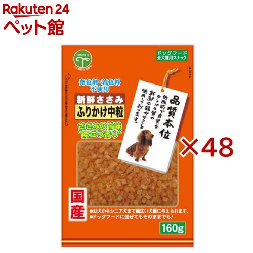 新鮮ささみ ふりかけ中粒 犬用(160g×48セット)【新鮮ささみ】
