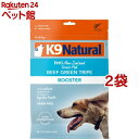 K9 Natural フリーズドライ ビーフ・グリーントライプ(250g*2袋セット)