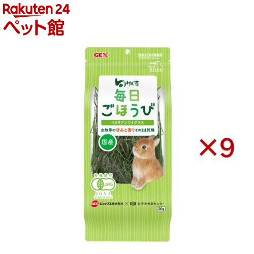 お店TOP＞小動物・鳥・は虫類・昆虫＞小動物のフード＞うさぎのフード＞旬牧草 毎日ごほうびイタリアンライグラス (20g×9セット)【旬牧草 毎日ごほうびイタリアンライグラスの商品詳細】●生牧草の甘みと香りそのまま乾燥！うさぎさんが大好きな国産イタリアンライグラスを丸ごと乾燥！甘味が強く、香り高いおやつ牧草です。●国産有機栽培・JAS認証：ジェックスと中央牧草センターが協働で開発し、JAS規格(有機飼料)に認証された国産の有機栽培イタリアンライグラスです。●甘みと香りがそのまま：生牧草の甘みと香りをそのまま残して乾燥させており、甘みが強く香り高いおやつ牧草です。●栄養補給と健康維持：たんぱく質が豊富なので、成長期や食欲が落ちている時の栄養補給に。食物繊維が毛球の排泄をサポートし、しっかり噛むことで歯の健康維持にもつながります。●コミュニケーションに最適：手から与えるだけで喜んで食べてくれるため、毎日のうさぎさんとのコミュニケーションに活躍！チモシーなどの硬い牧草が苦手なうさぎさんが牧草を食べるきっかけ作りにも。●おやつとして、毎日のごほうびや気分転換に少量与えるのがおすすめです。●チモシーなどに混ぜることで、硬い牧草が苦手なうさぎさんにも牧草を食べるきっかけを作ることができます。●与える量は、ペットの年齢・体重・運動量・体調に合わせて様子を見ながら調整してください。●新鮮な水をいつでも飲めるようにしてください。●食べ残しは腐敗の原因になりますので取り除いてください。【旬牧草 毎日ごほうびイタリアンライグラスの原材料】有機イタリアンライグラス【栄養成分】(分析例)たんぱく質：19.3％、脂質：6.2％、粗繊維：21.7％、灰分：10.9％、水分：9.8％、カルシウム：0.4％、マグネシウム：0.18％、リン：0.52％【注意事項】・お買い上げ後は退色する場合がありますので高温多湿・直射日光を避け、常温で保存してください。・本製品は開封後、しっかりと開封口を閉め、冷暗所に保存し、賞味期限にかかわらずできるだけ早くお使いください。・本製品は作業時に、注意して異物を取り除いておりますが、本製品以外の植物や枯葉・木片や異物(石・土・虫など)が混入する場合があります。お手数ですが、ペットに与える前に十分ご確認の上、異物があれば取り除いてご使用いただきますようお願いいたします。【発売元、製造元、輸入元又は販売元】GEX(ジェックス)※説明文は単品の内容です。リニューアルに伴い、パッケージ・内容等予告なく変更する場合がございます。予めご了承ください。・単品JAN：4972547046703GEX(ジェックス)大阪府東大阪市今米1-14-5072-966-0054広告文責：楽天グループ株式会社電話：050-5306-1825[小動物・鳥・は虫類・昆虫]