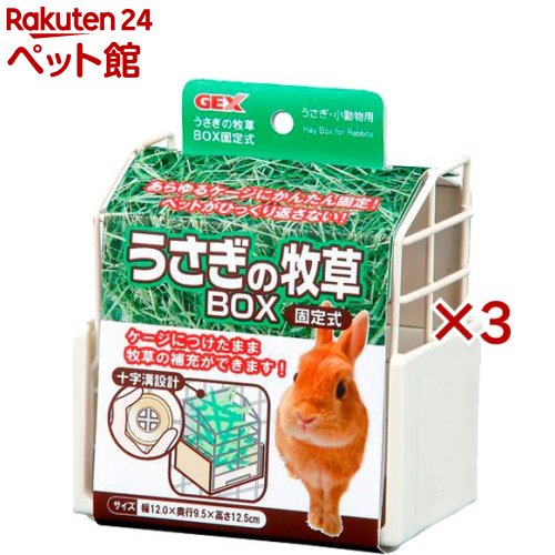 うさぎの牧草ボックス 固定式(3セット)