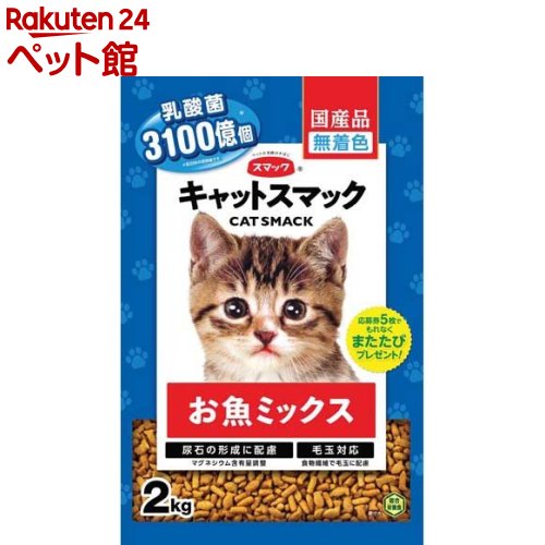 キャットスマック お魚ミックス(2kg)