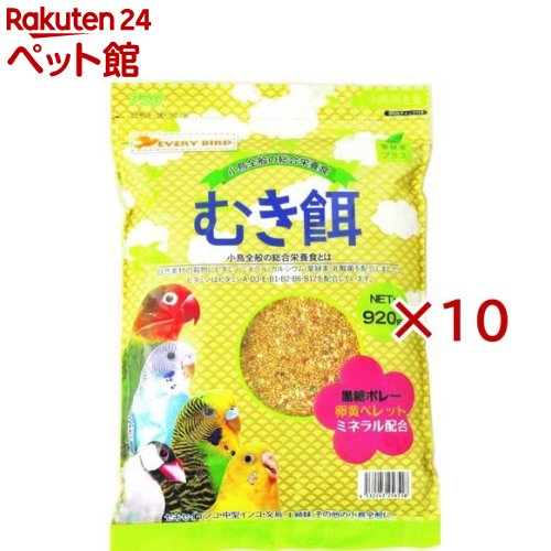 お店TOP＞小動物・鳥・は虫類・昆虫＞鳥 フード＞エブリバード むき餌 (920g×10セット)【エブリバード むき餌の商品詳細】●自然素材の穀物にはビタミン・ミネラル・カルシウム・葉緑素・乳酸菌を配合しました。ビタミンにはビタミンA・D3・E・B1・B2・B6・B12を配合しました。【エブリバード むき餌の原材料】あわ、ひえ、きび、カナリアシード、青米、ボレー、グリーンボレー、黒糖ボレー、卵黄ペレット(米粉、グルテンミール、小麦粉、ブドウ糖、オリゴ糖)、天日原塩(ミネラルソルト)、乳酸菌、トルラ酵母、糖蜜、ケイ酸アルミナ、米糠、アルファミール、麦芽発酵エキス、ビタミン類(A、D3、E、B1、B2、B6、B12、D-パントテン酸カルシウム、ニコチン酸)、ミネラル類(硫酸マンガン、硫酸亜鉛、硫酸銅、硫酸マグネシウム、硫酸鉄、塩化コバルト)、アミノ酸類(塩化コリン、メナオジンK3)【発売元、製造元、輸入元又は販売元】アラタ※説明文は単品の内容です。リニューアルに伴い、パッケージ・内容等予告なく変更する場合がございます。予めご了承ください。・単品JAN：4532243256518アラタ475-0916 愛知県半田市柊町5-50569-22-3822広告文責：楽天グループ株式会社電話：050-5306-1825[小動物・鳥・は虫類・昆虫]
