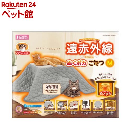 遠赤外線にゃんこのぬくポカこたつ Mサイズ(1セット)【マルカン(ペット)】