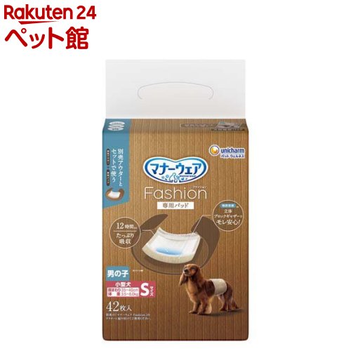 お店TOP＞犬用品＞ペットシーツ・犬のトイレ用品＞犬のオムツ・紙パンツ＞犬の紙オムツ＞マナーウェアFashion男の子パッドS (42枚)【マナーウェアFashion男の子パッドSの商品詳細】●トイレタリーグッズ 犬オムツ●洋服生地でオシャレを楽しめる吸収ウェアの専用パッド：男の子用●別売アウターとセットで使用する専用パッド●立体ブロックギャザーでモレ安心●最長12時間吸収。速乾パワフル吸収でお肌サラサラ ※健康なワンちゃんの12時間の平均オシッコ量を参考（ワンちゃんのオシッコ量には個体差があります）●そのままくっつく簡単フックテープでずれにくい【使用方法】1.必ずマナーウェアFashionアウターと専用パッドをセットでご使用ください。2.専用パッドの「まえ」「FRONT」と書いてある方が前足側です。※前後を間違えて装着すると、モレの原因となる場合がございます。3.専用パッド裏面の両端にあるフックテープを、アウターの面テープ部分に貼り付けます。4.性器が立体ブロックギャザーからはみ出ないように、お腹にあてます。※アウター中央のくぼみに合わせてパッドを貼り付けてください。5.体にフィットするようにしっかり巻いて、上のテープ全面を下のテープに留めます。【規格概要】表面材：ポリオレフィン・ポリエステル不織布吸水材：綿状パルプ、高分子吸水材、吸水紙防水材：ポリエチレンフィルム止着材：ポリオレフィン伸縮材：ポリウレタン結合材：ホットメルト接着剤外装材：ポリエチレン【保存方法】・本品は高温多湿、火気付近を避け、直射日光の当たらない場所に保管してください。・本品は開封後、ほこりや虫が入らないよう封をしっかり閉じて衛生的に保管してください。・本品は食品、食器、おもちゃ、ペットフード等と区別し、小児の手の届かない場所に保管してください。・本品の空き袋をおもちゃにしないでください。【ブランド】マナーウエア【発売元、製造元、輸入元又は販売元】ユニ・チャーム ペットケアリニューアルに伴い、パッケージ・内容等予告なく変更する場合がございます。予めご了承ください。ユニ・チャーム ペットケア東京都港区三田3-5-19住友不動産三田ガーデンタワー0120-810-539広告文責：楽天グループ株式会社電話：050-5306-1825[犬用品/ブランド：マナーウエア/]