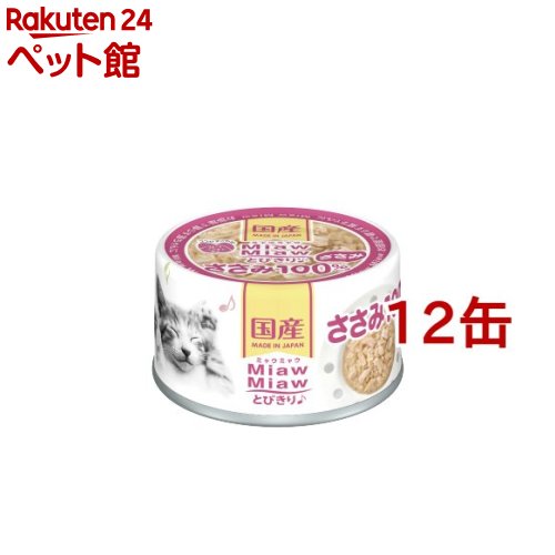 MiawMiawとびきり♪ ささみ(60g*12缶セット)【ミャウミャウ(Miaw Miaw)】