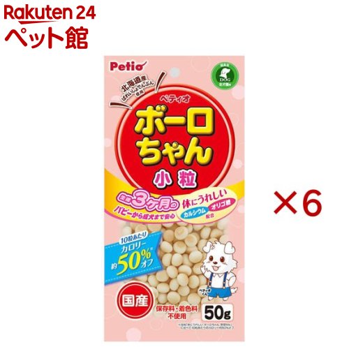 体にうれしい ボーロちゃん 小粒(50g×6セット)