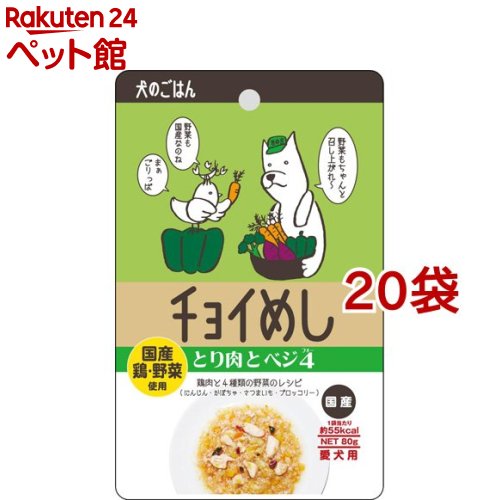 チョイめし とり肉とベジ4(80g*20コセット)【チョイめし】[ドッグフード]