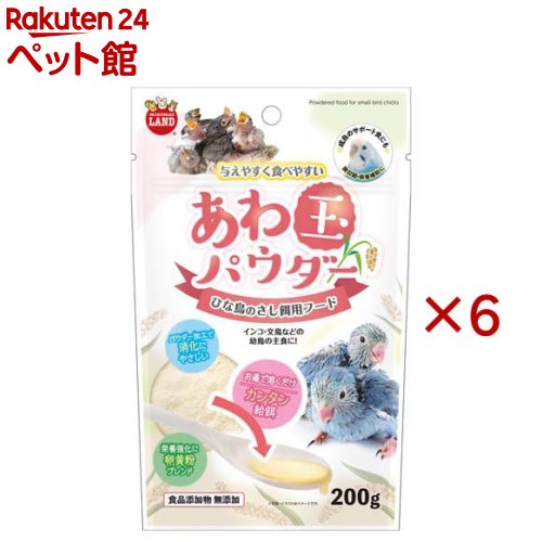 ひな鳥のさし餌用フード あわ玉パウダー(200g×6セット)【ミニマルランド】