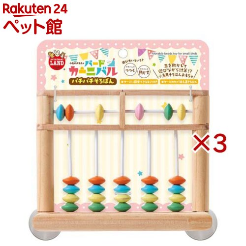 バードカーニバル パチパチそろばん(3セット)【ミニマルランド】