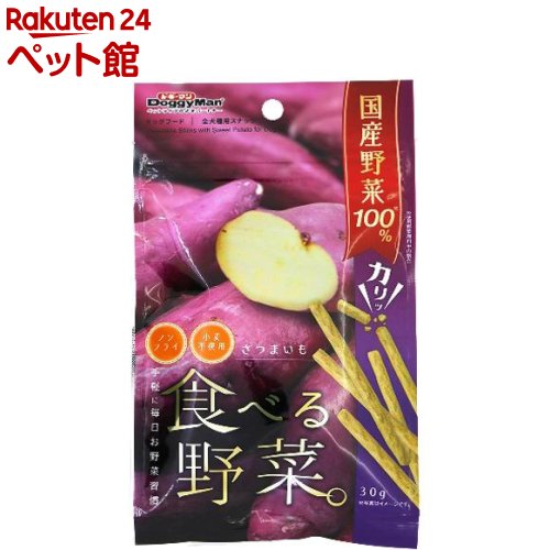 楽天楽天24 ペット館ドギーマン 食べる野菜 さつまいも（30g）【ドギーマン（Doggy Man）】