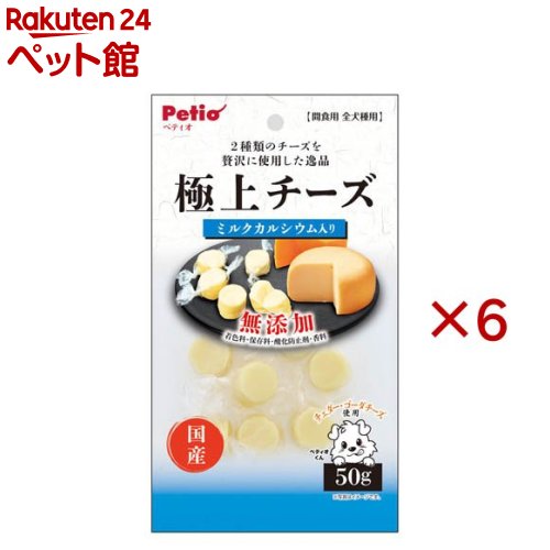 お店TOP＞犬用品＞犬のおやつ・サプリメント＞犬のその他おやつ＞極上 チーズ カルシウム入り (50g×6セット)【極上 チーズ カルシウム入りの商品詳細】●チェダー、ゴーダの2種類のチーズを贅沢に使用しました。●ミルクカルシウム入り。●着色料、保存料、酸化防止剤、香料 無添加。【極上 チーズ カルシウム入りの原材料】ナチュラルチーズ(チェダー、ゴーダ他)、ミルクカルシウム、寒天、乳化剤、加工でんぷん、pH調整剤、増粘多糖類【栄養成分】たん白質：16.0％以上、脂質：19.0％以上、粗繊維：0.5％以下、灰分：7.0％以下、水分：48.0％以下、エネルギー：323kcal／100g【保存方法】・直射日光、高温多湿の場所をさけて保存してください。・内袋開封後は必ずチャックを閉じて冷蔵庫で保存し、賞味期限に関わらずなるべく早くお与えください。【発売元、製造元、輸入元又は販売元】ペティオ※説明文は単品の内容です。商品に関するお電話でのお問合せは、下記までお願いいたします。ペティオ：0120-133-035アドメイト：0120-133-077リニューアルに伴い、パッケージ・内容等予告なく変更する場合がございます。予めご了承ください。・単品JAN：4903588139499ペティオ東京都港区芝1-10-11広告文責：楽天グループ株式会社電話：050-5306-1825[犬用品]