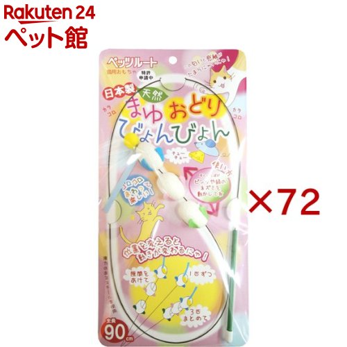 まゆおどり びょんびょん(72セット)