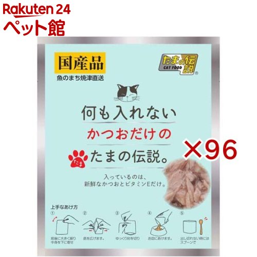 何も入れないかつおだけのたまの伝説(35g×96セット)【たまの伝説】