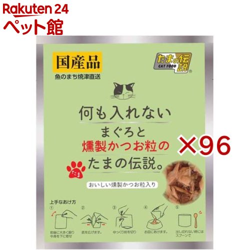 Rakuten - 何も入れないまぐろと燻製かつお粒のたまの伝説(35g×96セット)【たまの伝説】