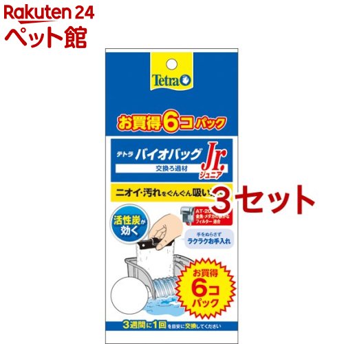 テトラバイオバッグ ジュニア 6コ入り エコパック(6個入*3セット)