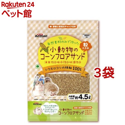 ミニアニマン 小動物のコーンフロアサンド(4.5L*3袋セット)