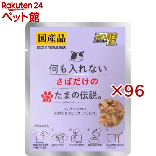 樂天商城 - 何も入れないさばだけのたまの伝説(35g×96セット)【たまの伝説】