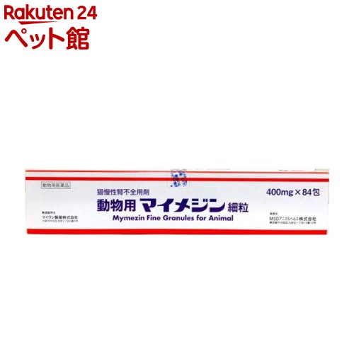 【動物用医薬品】猫慢性腎不全用剤 動物用マイメジン細粒(400mg*84包入)