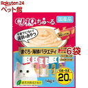 CIAO ちゅ〜る まぐろ・海鮮バラエティ(14g*20本入*6袋セット)【チャオシリーズ(CIAO)】