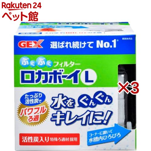 お店TOP＞アクアリウム用品＞アクアリウム用ろ過器・フィルター＞ロカボーイ L (3セット)【ロカボーイ Lの商品詳細】●細やかな泡で酸素たっぷり。●トリプルろ過システム(物理ろ過、生物ろ過、吸着ろ過)。●ダブル活性炭マット採用。●簡単マット交換。【使用方法】・ご使用前に本品を軽く水洗いしてください。・エアーチューブ(別売)をつなぎ水槽内へセットします。・エアーチューブ(別売)をエアーポンプにつなぎ、エアーポンプの差し込みプラグをコンセントに差し込みます。【ロカボーイ Lの原材料】本体：PS、PE、砂利ろ過材：活性炭、PET【注意事項】・本製品は屋内観賞魚飼育専用です。他の目的には使用しないでください。・子供に操作・セットさせる時は大人と一緒に行ってください。・セット時、魚の出し入れ、点検、掃除などの水中に手を入れる時は、必ず水槽で使用している電気製品全ての差し込みプラグを抜いてください。【ブランド】ロカボーイ【発売元、製造元、輸入元又は販売元】GEX(ジェックス)※説明文は単品の内容です。リニューアルに伴い、パッケージ・内容等予告なく変更する場合がございます。予めご了承ください。・単品JAN：4972547034328GEX(ジェックス)大阪府東大阪市今米1-14-5072-966-0054広告文責：楽天グループ株式会社電話：050-5306-1825[アクアリウム用品/ブランド：ロカボーイ/]