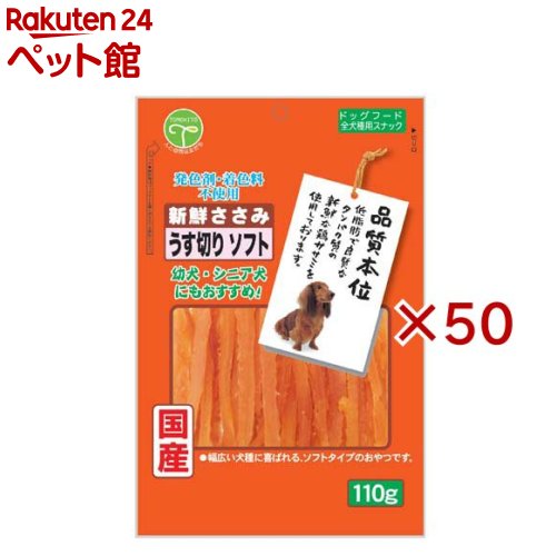 新鮮ささみ うす切りソフト 犬用(110g×50セット)【新鮮ささみ】