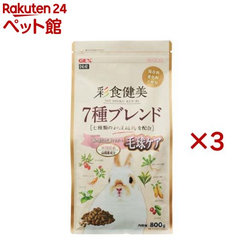 彩食健美 7種ブレンド 毛球ケア(800g×3セット)