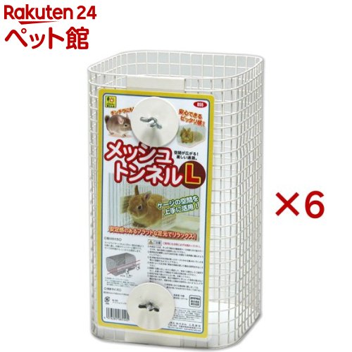 メッシュトンネル Lサイズ(6セット)
