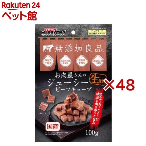 Rakuten - お肉屋さんのジューシービーフ キューブ 犬用(100g×48セット)【ドギーマン(Doggy Man)】