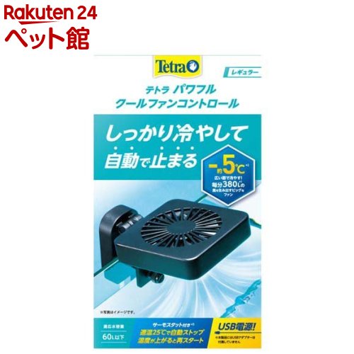 お店TOP＞アクアリウム用品＞温度調整器＞テトラ パワフルクールファンコントロール レギュラー (1個)【テトラ パワフルクールファンコントロール レギュラーの商品詳細】●大きなファンでしっかり冷やす冷却ファン●毎分380Lの風を生み出す大型ファンで約-5度の冷却効果を発揮●冷やしすぎを防止する温度センサー付きで25度で自動ストップ●メンテナンス時に邪魔にならない跳ね上げ機構。送風角度も調節可能●USB電源(AC100V 1Aアダプタ推奨)【テトラ パワフルクールファンコントロール レギュラーの原材料】プラスチック、他【規格概要】60L以下の水槽用クールファン【ブランド】Tetra(テトラ)【発売元、製造元、輸入元又は販売元】スペクトラム ブランズ ジャパンリニューアルに伴い、パッケージ・内容等予告なく変更する場合がございます。予めご了承ください。スペクトラム ブランズ ジャパン220-0004　神奈川県横浜市西区北幸2-6-26 HI横浜ビル3階045-322-4330広告文責：楽天グループ株式会社電話：050-5306-1825[アクアリウム用品/ブランド：Tetra(テトラ)/]