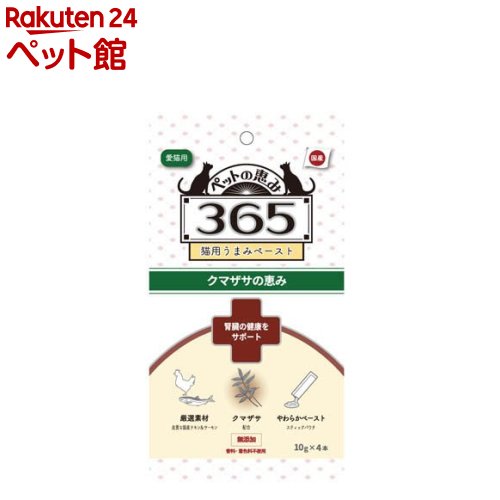 お店TOP＞犬用品＞犬のおやつ・サプリメント＞犬のその他おやつ＞ペットの恵み365 猫用うまみペースト クマザサの恵み (10g×4本)【ペットの恵み365 猫用うまみペースト クマザサの恵みの商品詳細】●クマザサなど機能性素材と良質な国産鶏むね肉や鮭を配合した栄養バランスの良いペースト状のおやつです。●ドライフードなどにかけても美味しく食べられます。【召し上がり方】体重あたり下記の量(1日あたり)を目安にそのまま与えるか、食事に混ぜてトッピングとして使用して下さい。4kg未満：1本4kg以上：2本【品名・名称】猫用おやつ【ペットの恵み365 猫用うまみペースト クマザサの恵みの原材料】国産鶏むね肉、鶏レバー、寒天、こんにゃく、鮭、鯛だし、クマザサ末、ミツカトウエキス、田七末、高麗人参末、トウネズミモチエキス【栄養成分】(1本あたり)エネルギー：約5kcal、タンパク質：8.5％以上、脂質：0.9％以上、粗繊維：0.3％以下、粗灰分：0.9％以下、水分：88.0％以下【アレルギー物質】記載なし【保存方法】直射日光を避け、常温で保存して下さい。開封後は早めに与えて下さい。【ブランド】ペットの恵み365【発売元、製造元、輸入元又は販売元】新東亜交易リニューアルに伴い、パッケージ・内容等予告なく変更する場合がございます。予めご了承ください。新東亜交易100-8383 東京都千代田区丸の内1丁目6番1号03-3286-0486広告文責：楽天グループ株式会社電話：050-5306-1825[犬用品/ブランド：ペットの恵み365/]