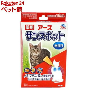 薬用 アース サンスポット 猫用(0.8g*3本入)【サンスポット】[ノミダニ 駆除][爽快ペットストア]