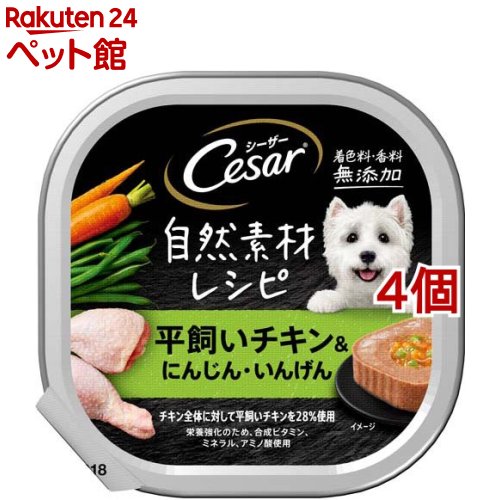 シーザー 自然素材レシピ 平飼いチキン＆にんじん・いんげん(85g*4個セット)【シーザー(ドッグフード)(Cesar)】のサムネイル