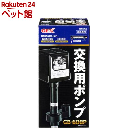 交換用ポンプ GB-600P(1個)