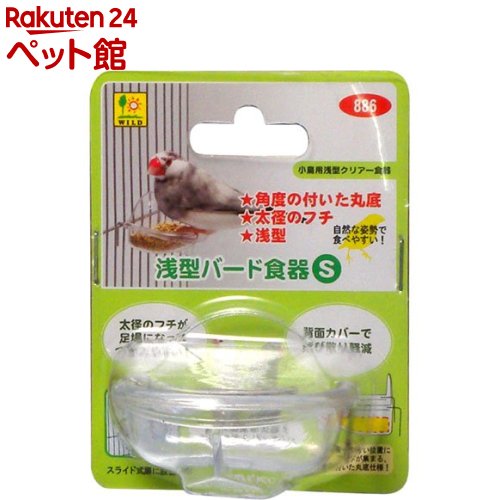 お店TOP＞小動物・鳥・は虫類・昆虫＞鳥 用品＞浅型バード食器 Sサイズ (1コ入)【浅型バード食器 Sサイズの商品詳細】●太径のフチが足場になってつかみやすい●背面カバーで飛び散り軽減 ●透明クリアーで色の刺激が少なく中の様子もバッチリ●自然な姿勢で食べやすい！●浅型【浅型バード食器 Sサイズの原材料】PS樹脂【発売元、製造元、輸入元又は販売元】三晃商会リニューアルに伴い、パッケージ・内容等予告なく変更する場合がございます。予めご了承ください。三晃商会562-0035 大阪府箕面市船場東2-3-54072-728-3001広告文責：楽天グループ株式会社電話：050-5306-1825[小動物・鳥・は虫類・昆虫]