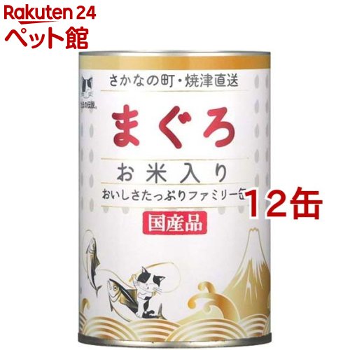 たまの伝説 まぐろ お米入り ファミリー缶(400g*12缶セット)【たまの伝説】