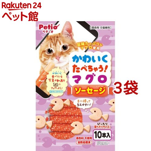 ペティオ かわいくたべちゃう！ マグロソーセージ(10本入*3袋セット)【ペティオ(Petio)】