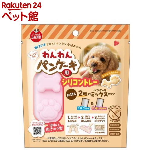 レンジDEわんわんパンケーキ用シリコントレー お試し2種のミックス付き(1個)